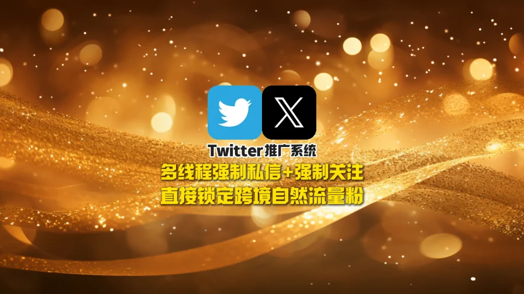 Twitter推广系统：多线程强制私信+强制关注，直接锁定跨境自然流量粉