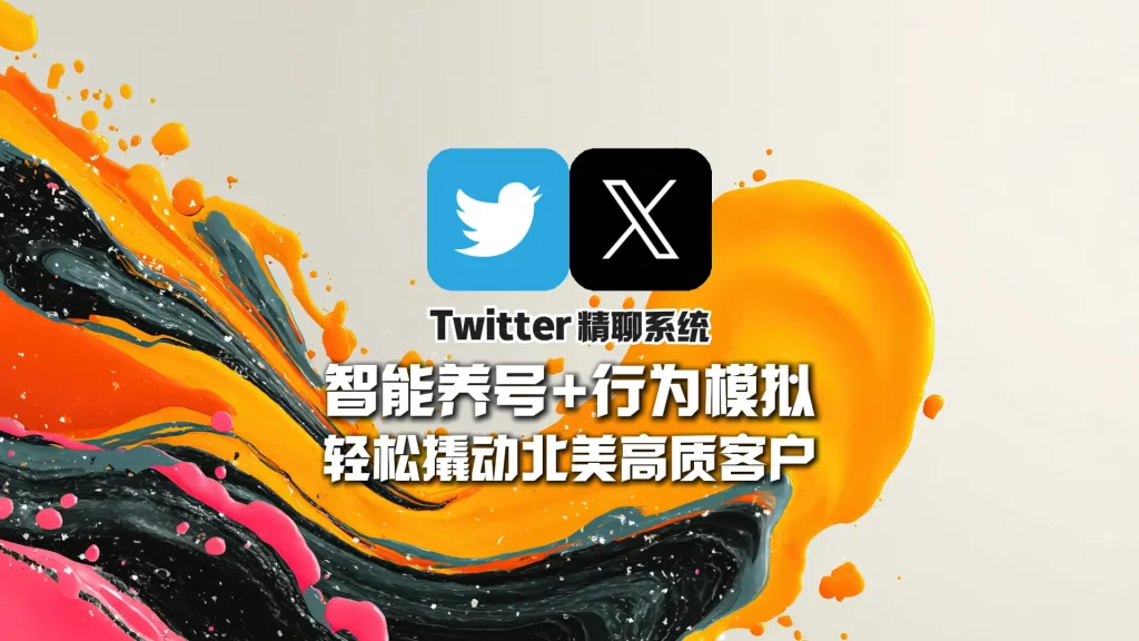 Twitter精聊系统：智能养号+行为模拟，轻松撬动北美高质客户