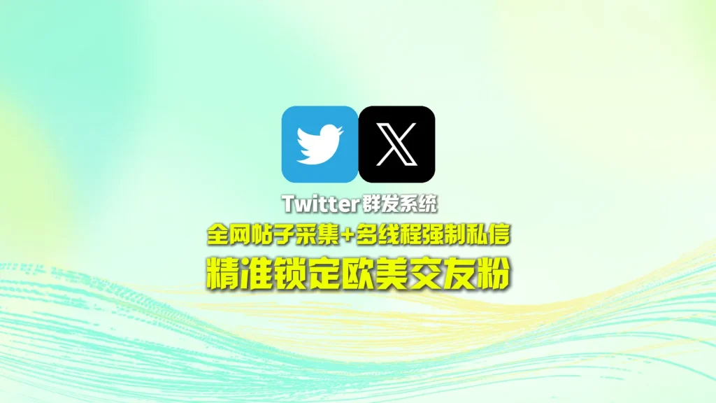 Twitter群发系统：全网帖子采集+多线程强制私信，精准锁定欧美交友粉