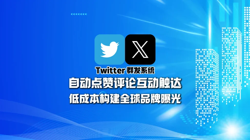 Twitter群发系统：自动点赞评论互动触达，低成本构建全球品牌曝光