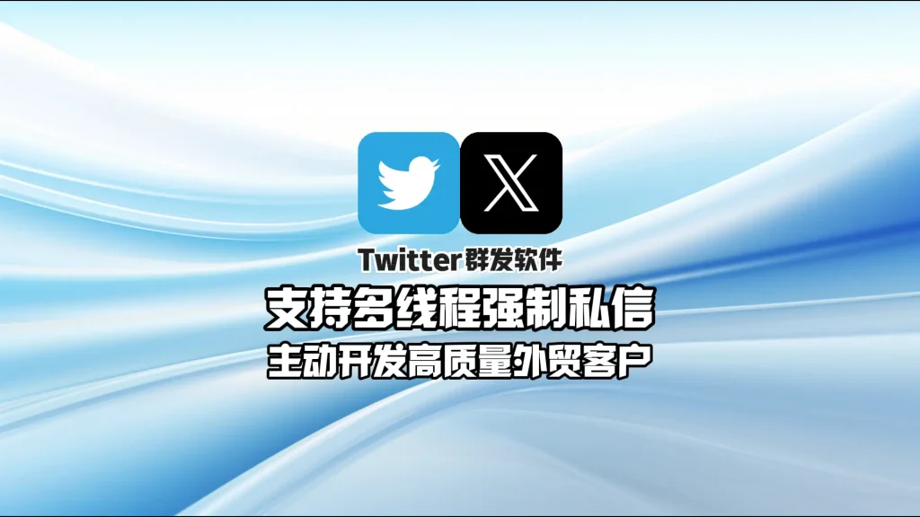 Twitter群发软件：支持多线程强制私信，主动开发高质量外贸客户