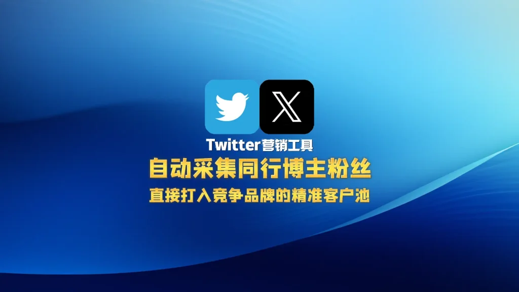Twitter营销工具：自动采集同行博主粉丝，直接打入竞争品牌的精准客户池