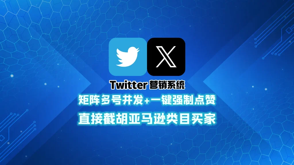 Twitter营销系统：矩阵多号并发+一键强制点赞，直接截胡亚马逊类目买家