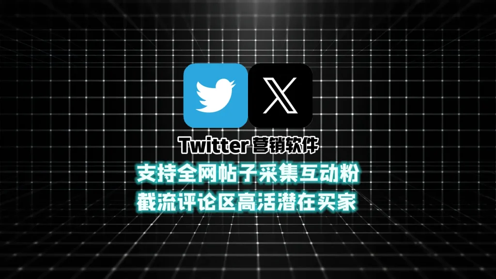 Twitter营销软件：支持全网帖子采集互动粉，截流评论区高活潜在买家