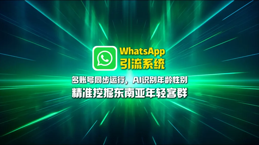 WhatsApp引流系统：多账号同步运行，AI识别年龄性别，精准挖掘东南亚年轻客群