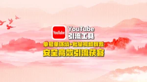 YouTube引流工具：单号单环境+批量视频群发，安全高效引流获客！