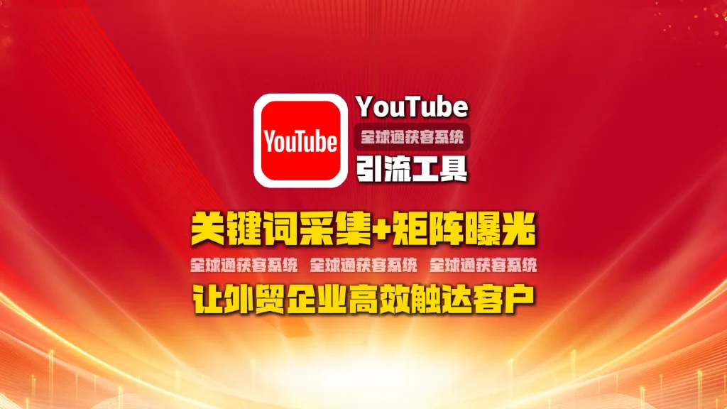 youtube引流工具：关键词采集+矩阵曝光，让外贸企业高效触达客户