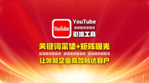 youtube引流工具：关键词采集+矩阵曝光，让外贸企业高效触达客户