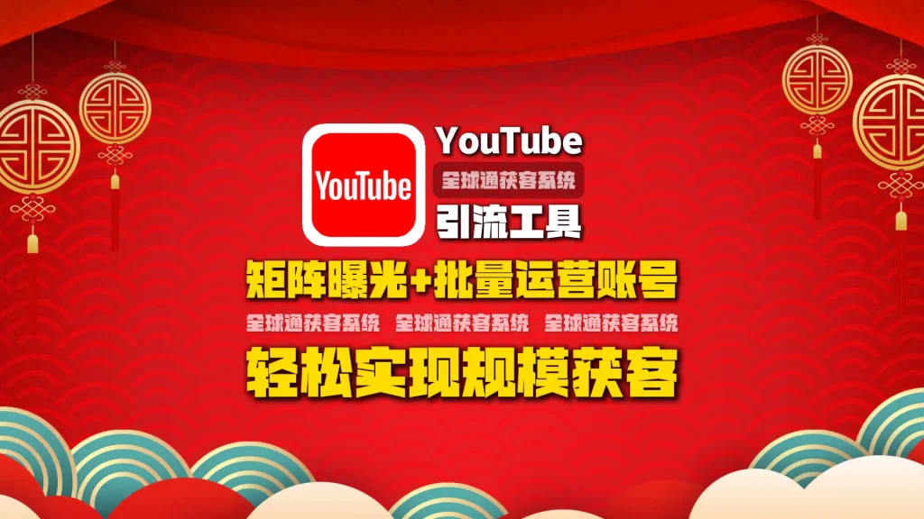 youtube引流工具：矩阵曝光+批量运营账号，轻松实现规模获客