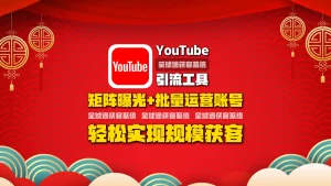 youtube引流工具：矩阵曝光+批量运营账号，轻松实现规模获客