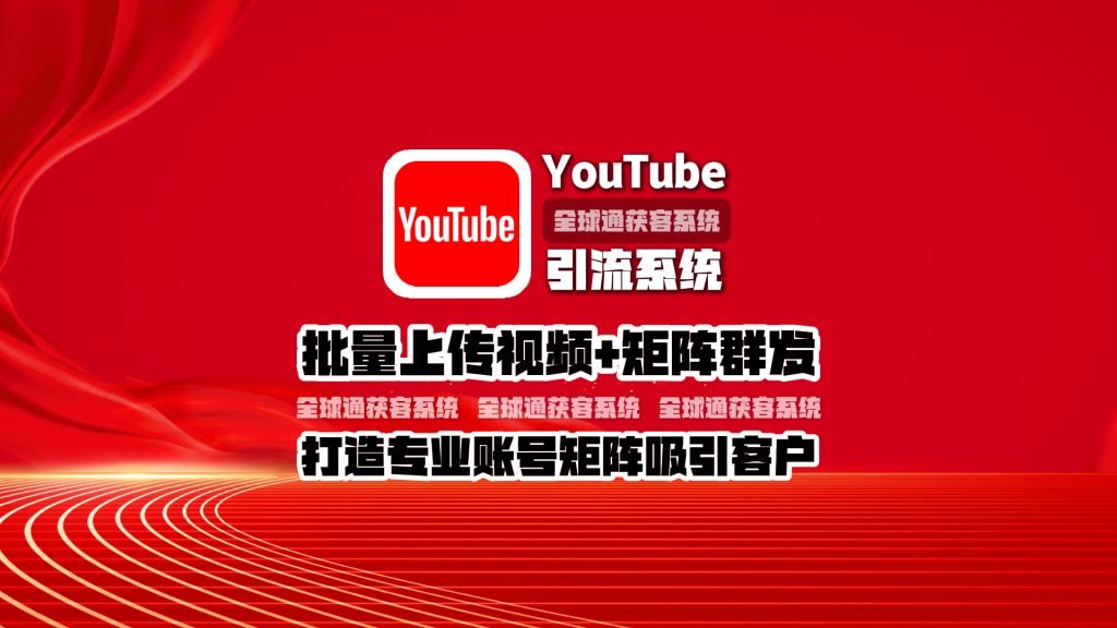 youtube引流系统：批量上传视频+矩阵群发，打造专业账号矩阵吸引客户