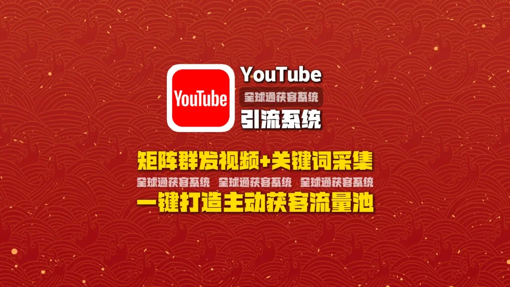 youtube引流系统：矩阵群发视频+关键词采集，一键打造主动获客流量池