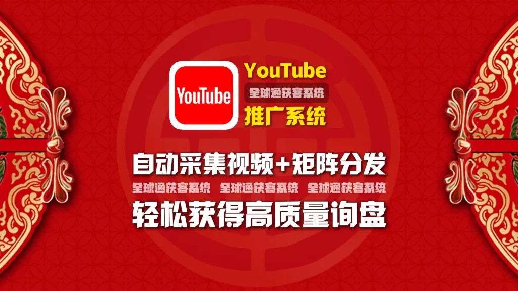 youtube推广系统：自动采集视频+矩阵分发，轻松获得高质量询盘