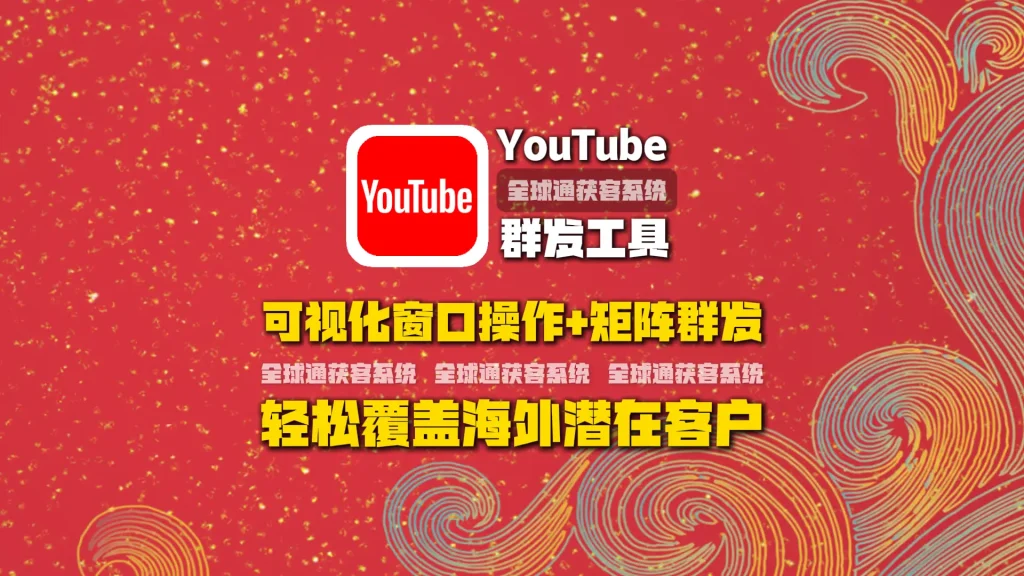 youtube群发工具：可视化窗口操作+矩阵群发，轻松覆盖海外潜在客户