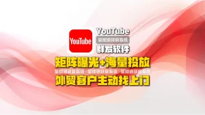 youtube群发软件：矩阵曝光+海量投放，外贸客户主动找上门