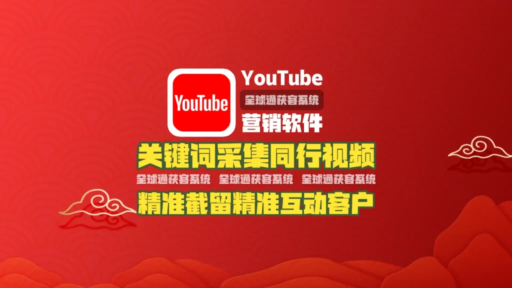 youtube营销软件：关键词采集同行视频，精准截留精准互动客户