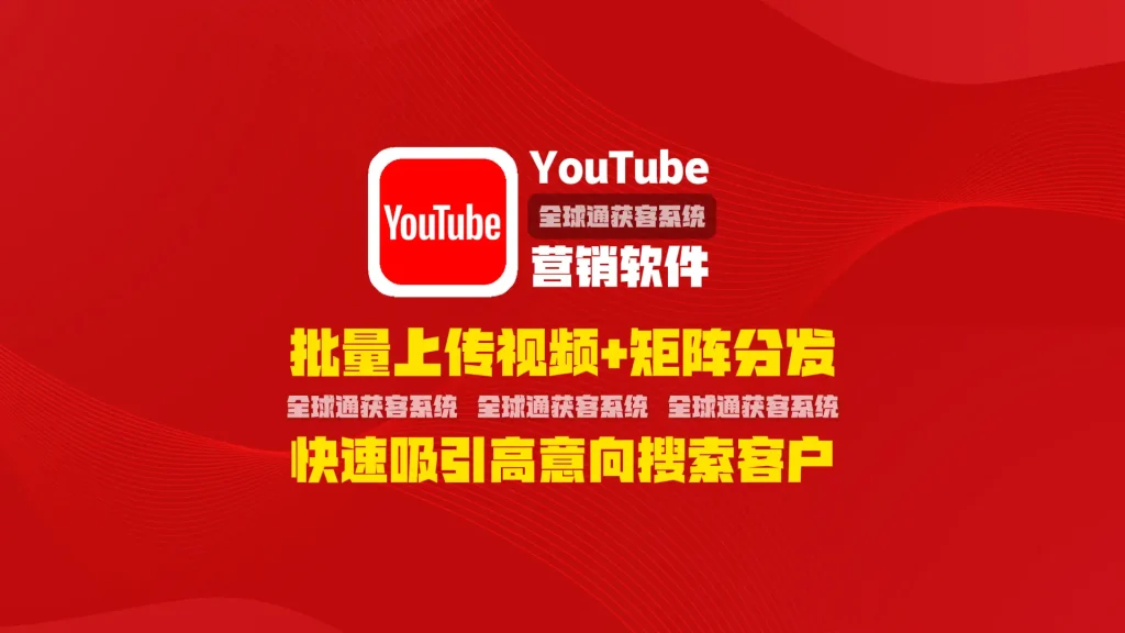 youtube营销软件：批量上传视频+矩阵分发，快速吸引高意向搜索客户