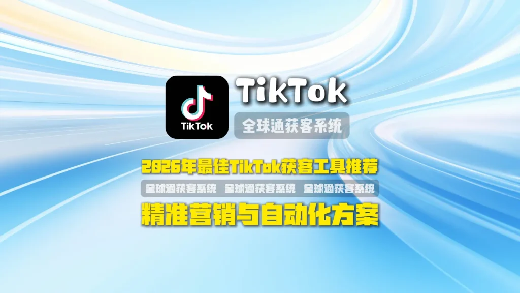 2026年最佳TikTok获客工具推荐精准营销与自动化方案