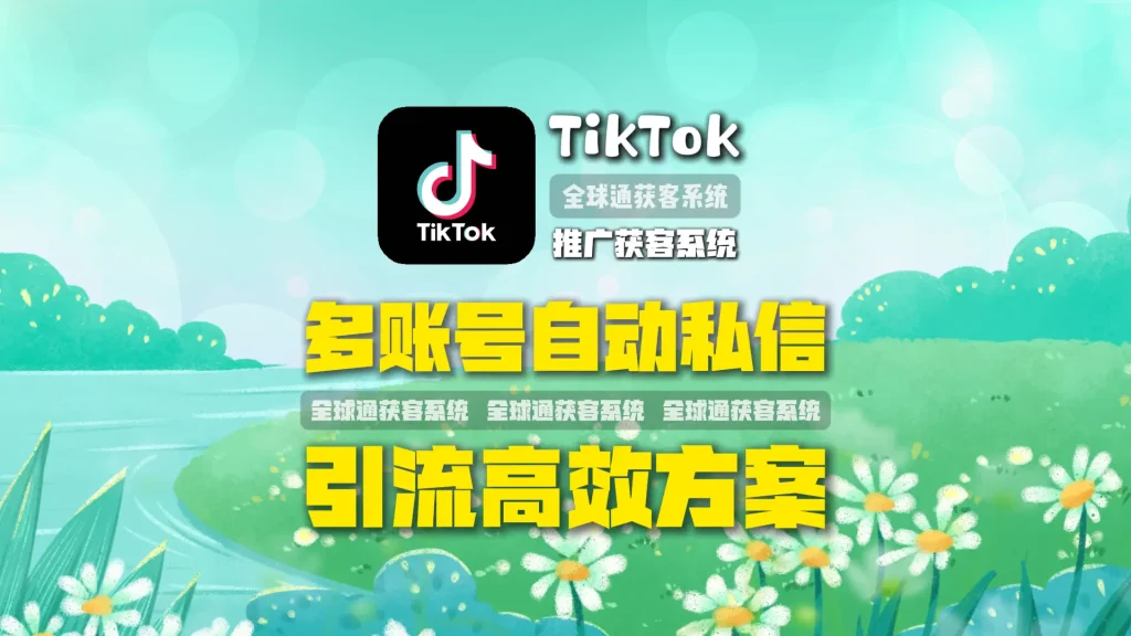 TikTok推广获客系统：多账号自动私信引流高效方案