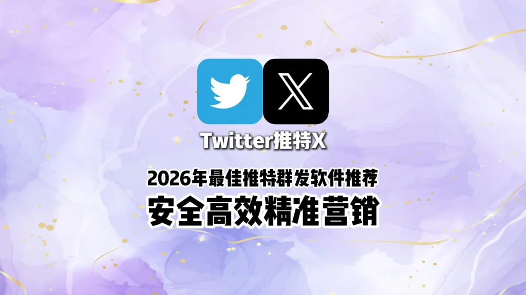 2026年最佳Twitter群发软件推荐安全高效精准营销