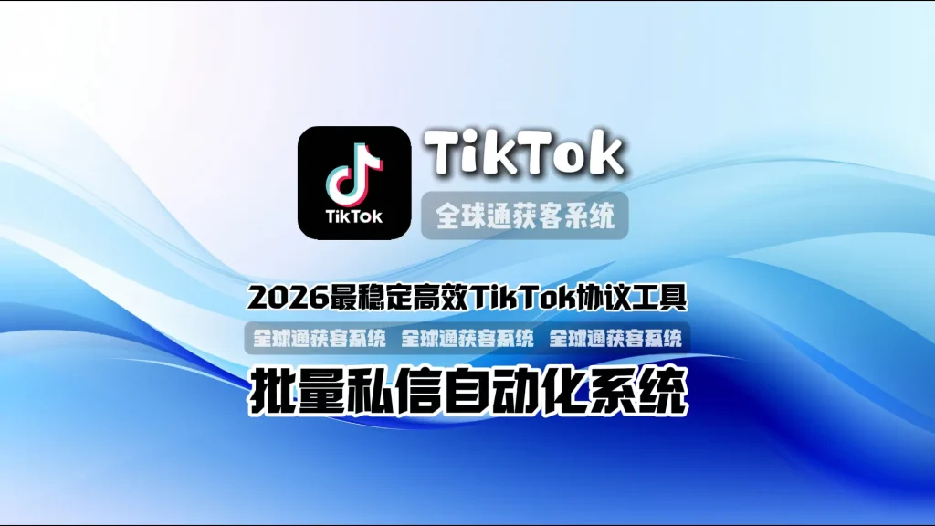 2026最稳定高效TikTok协议工具批量私信自动化系统