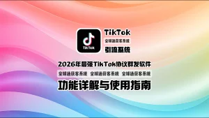 2026年最强TikTok协议群发软件功能详解与使用指南
