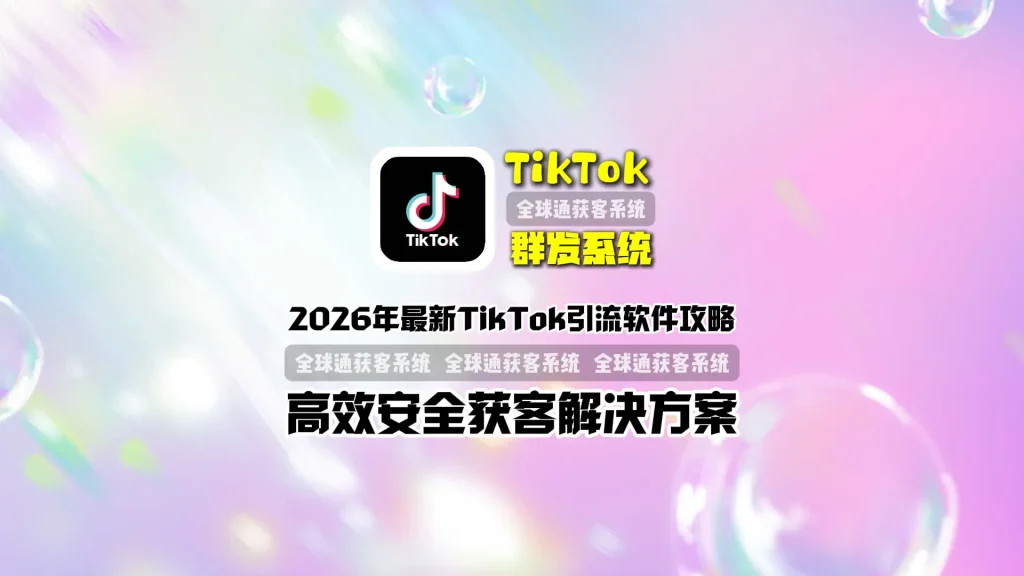 2026年最新TikTok引流软件攻略高效安全获客解决方案