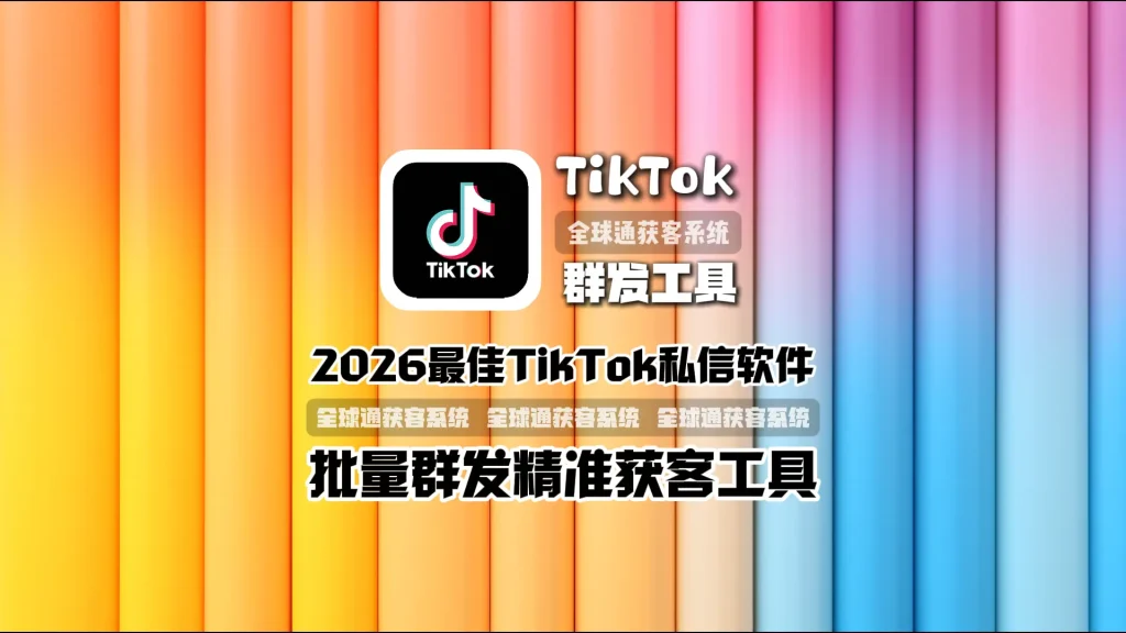 2026最佳TikTok私信软件批量群发精准获客工具