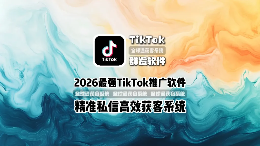 2026最强TikTok推广软件精准私信高效获客系统