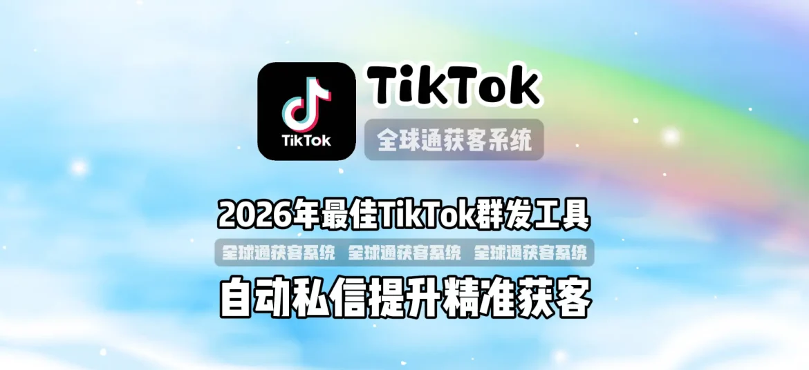 2026年最佳TikTok群发工具自动私信提升精准获客