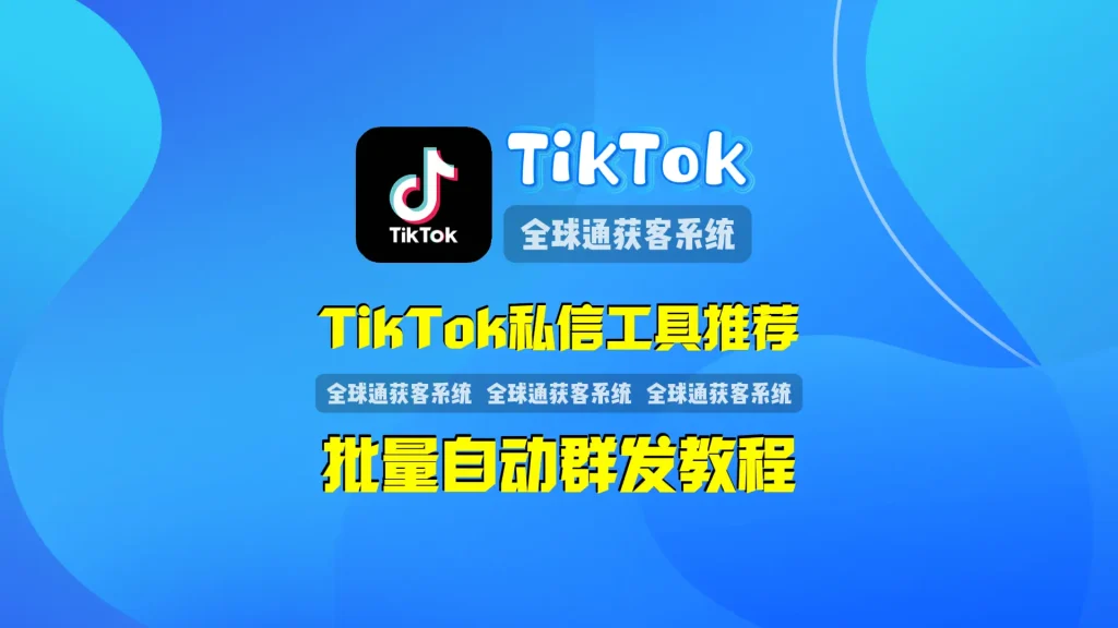 TikTok私信工具推荐批量自动群发教程