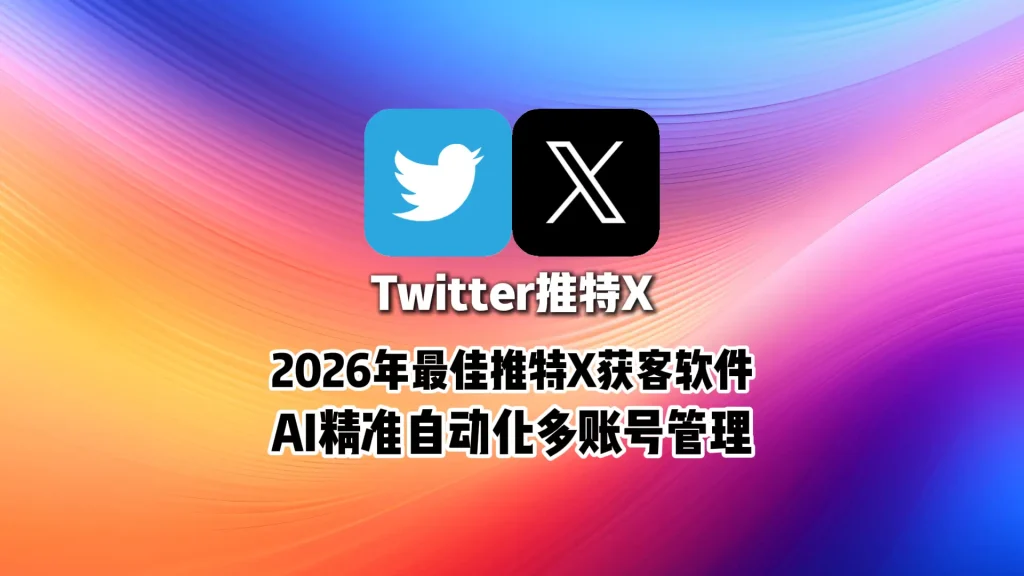 2026年最佳推特X获客软件AI精准自动化多账号管理
