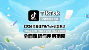 2026年最佳TikTok引流系统全面解析与使用指南