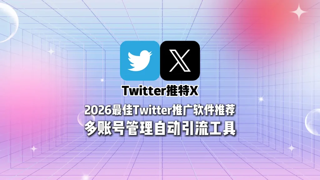 2026最佳Twitter推广软件推荐多账号管理自动引流工具