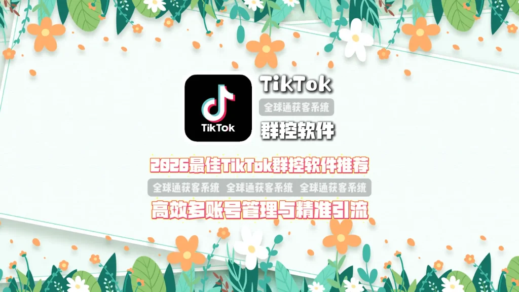 最佳TikTok群控软件推荐高效多账号管理与精准引流