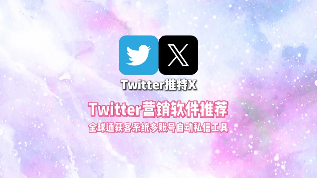 Twitter营销软件推荐 全球通获客系统多账号自动私信工具