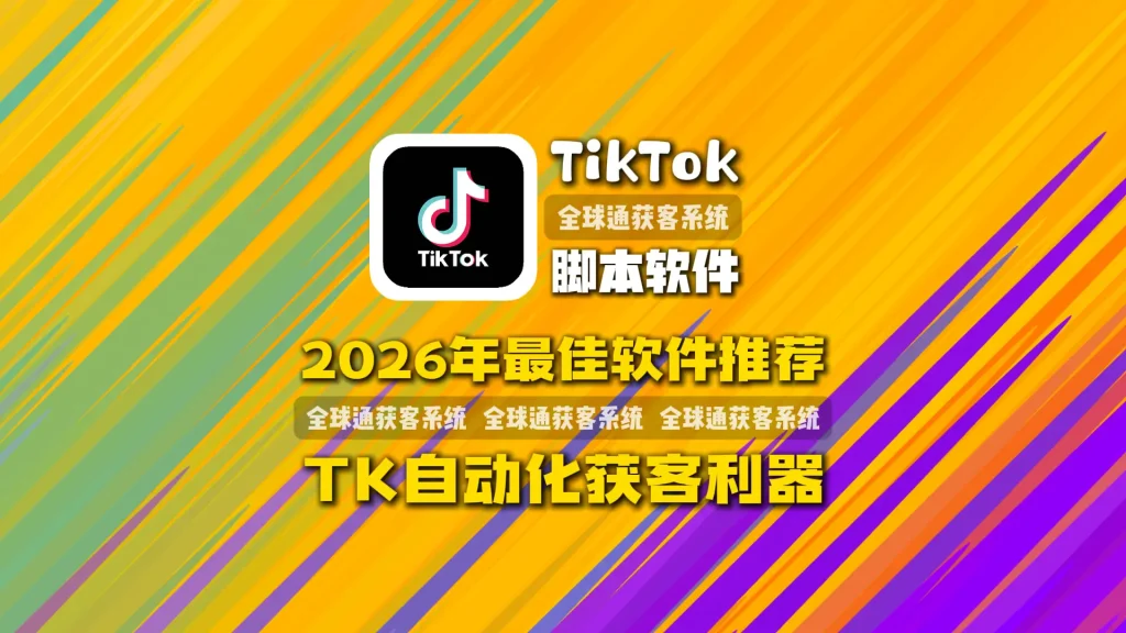 2026年最佳TikTok脚本软件推荐自动TikTok脚本软件推荐自动化获客利器化获客利器