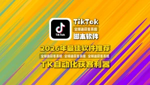 2026年最佳TikTok脚本软件推荐自动TikTok脚本软件推荐自动化获客利器化获客利器
