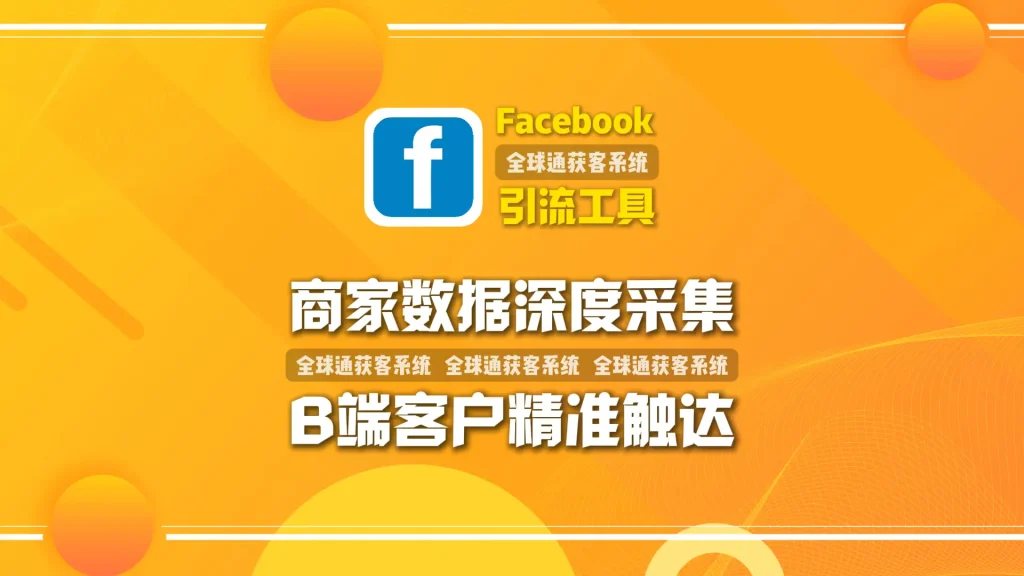 Facebook引流工具：商家数据深度采集，B端客户精准触达
