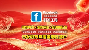 Facebook引流工具：强制关注+强制评论+多线程私信，日发数万条覆盖潜在客户