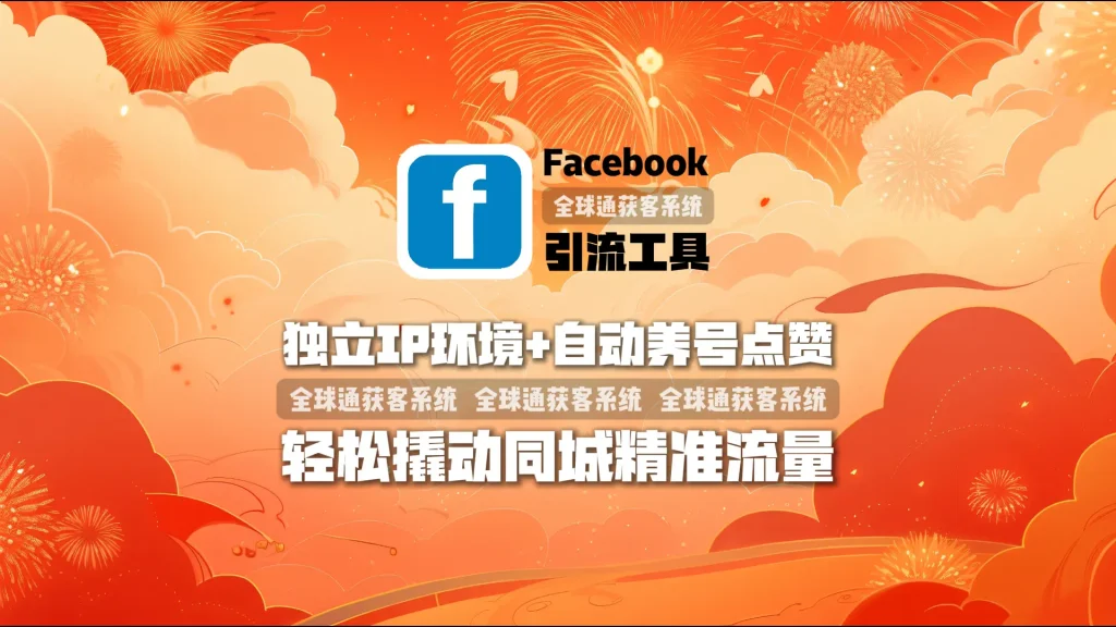Facebook引流工具：独立IP环境+自动养号点赞，轻松撬动同城精准流量