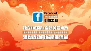 Facebook引流工具：独立IP环境+自动养号点赞，轻松撬动同城精准流量