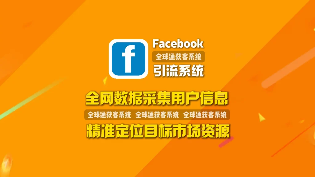 Facebook引流系统：全网数据采集用户信息，精准定位目标市场资源