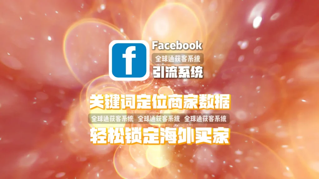 Facebook引流系统：关键词定位商家数据，轻松锁定海外买家
