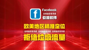 Facebook引流软件：欧美地区精准定位，拒绝垃圾流量