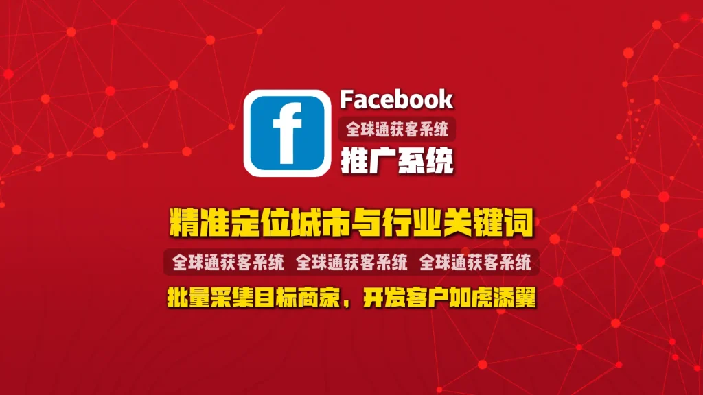 Facebook推广系统：精准定位城市与行业关键词，批量采集目标商家，开发客户如虎添翼