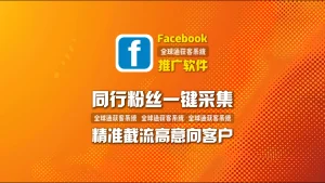 Facebook推广软件：同行粉丝一键采集，精准截流高意向客户