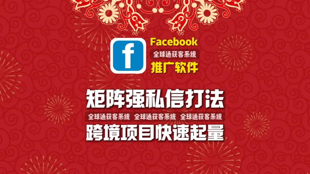 Facebook推广软件：矩阵强私信打法，跨境项目快速起量