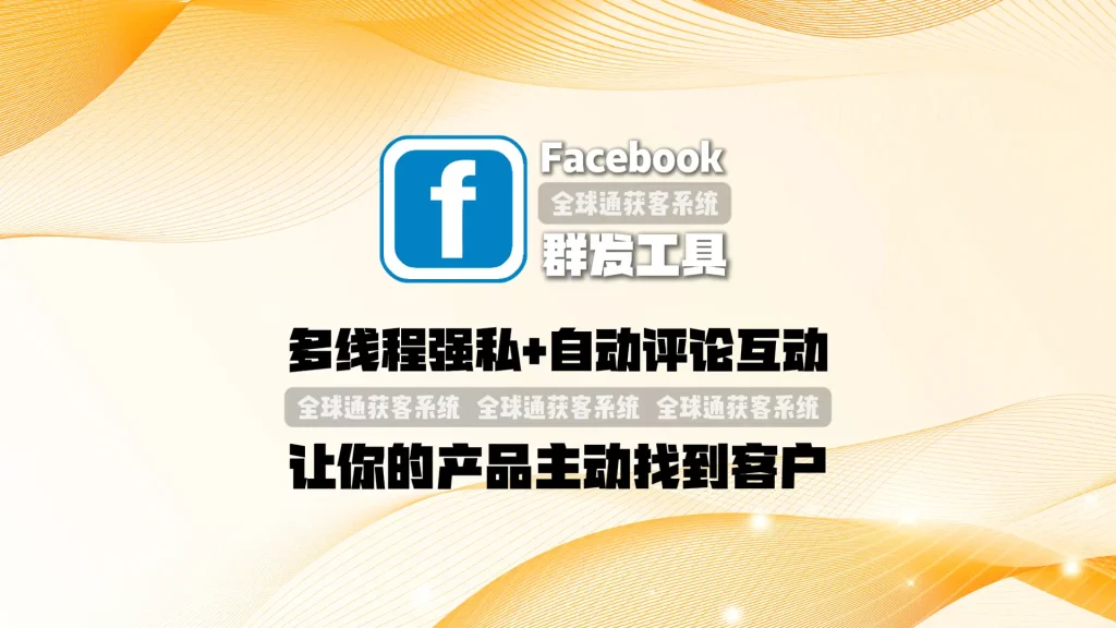 Facebook群发工具：多线程强私+自动评论互动，让你的产品主动找到客户