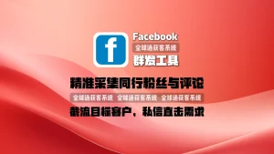 Facebook群发工具：精准采集同行粉丝与评论，截流目标客户，私信直击需求